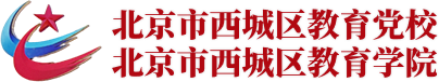 北京市西城区委党校党性教育网上展馆