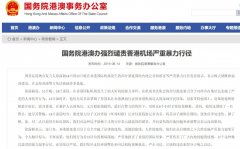 国务院港澳办强烈谴责香港机场严重暴力行径-阿曼的国际快递